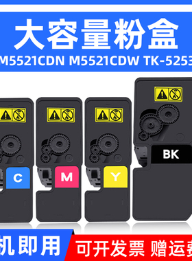 硌彩适用京瓷TK5253粉盒M5521cdn M5521cdw M5021cdn TK-5263碳粉