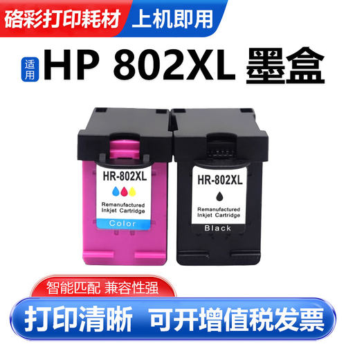 硌彩适用惠普802墨盒HP 1050 1000 1010 1011 1510 2000 2050油墨