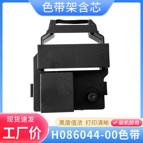 诺日士H086044-00色带架含芯