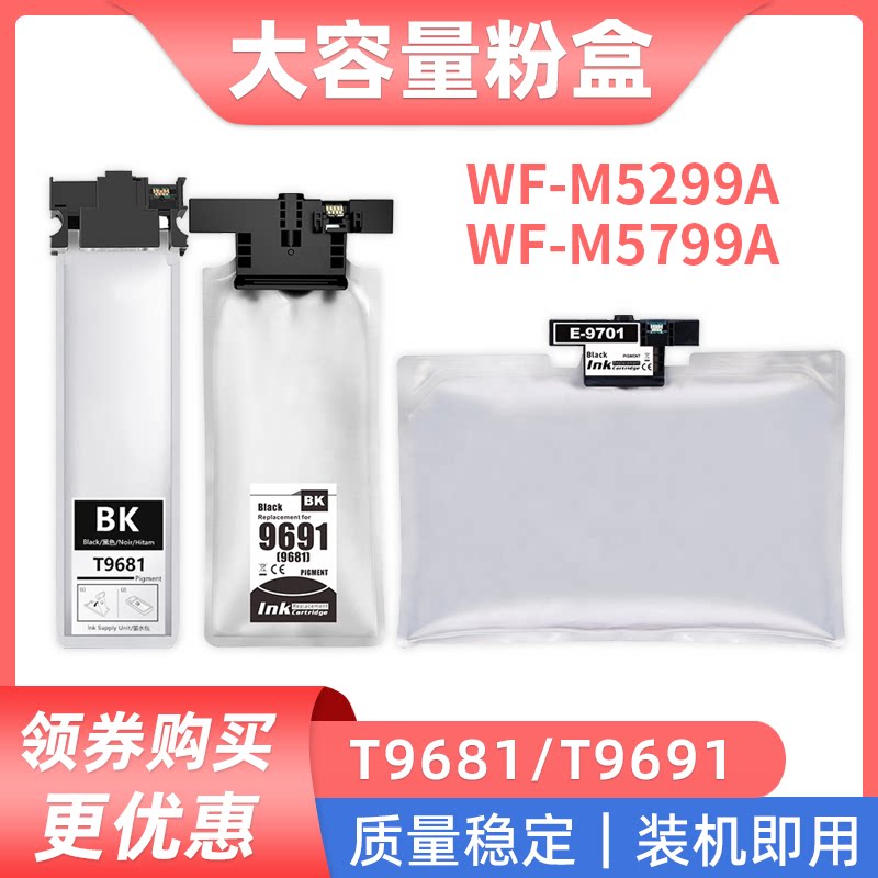 适用爱普生T9691墨袋 黑色T9681 T9701墨水盒WF-M5299a/WF-M5799a
