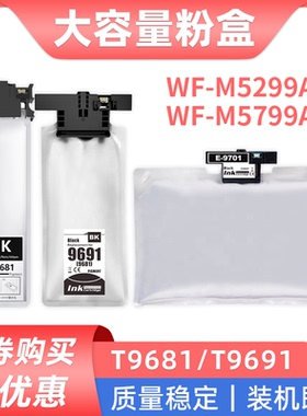 适用爱普生T9691墨袋 黑色T9681 T9701墨水盒WF-M5299a/WF-M5799a