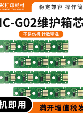 适用佳能MC-G02废墨仓芯片G2020 3020 3060 1820 2820 2860维护箱