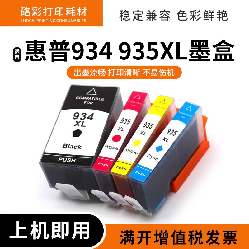 硌彩适用于惠普6230 6820 6830 6812 打印机HP 934 935XL墨水墨盒