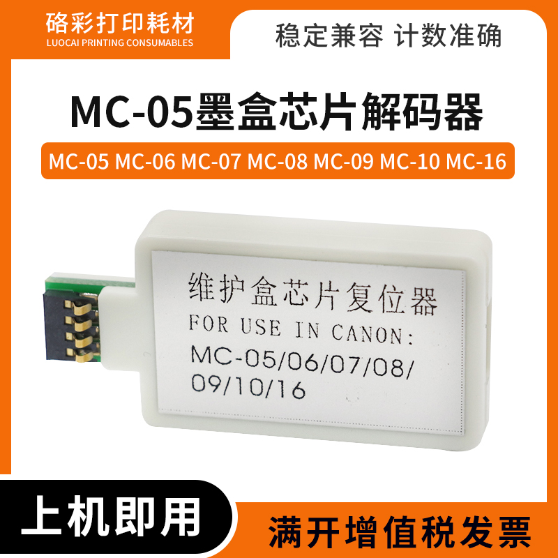 适用佳能MC-05维护箱解码器墨盒