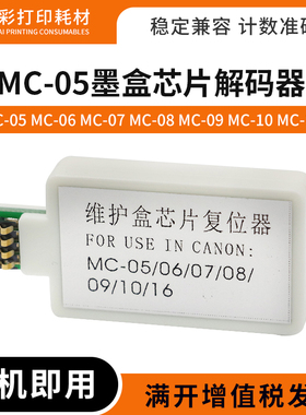 适用佳能MC-05维护箱解码器PF686 iPF831 iPF655墨盒复位器iPF750