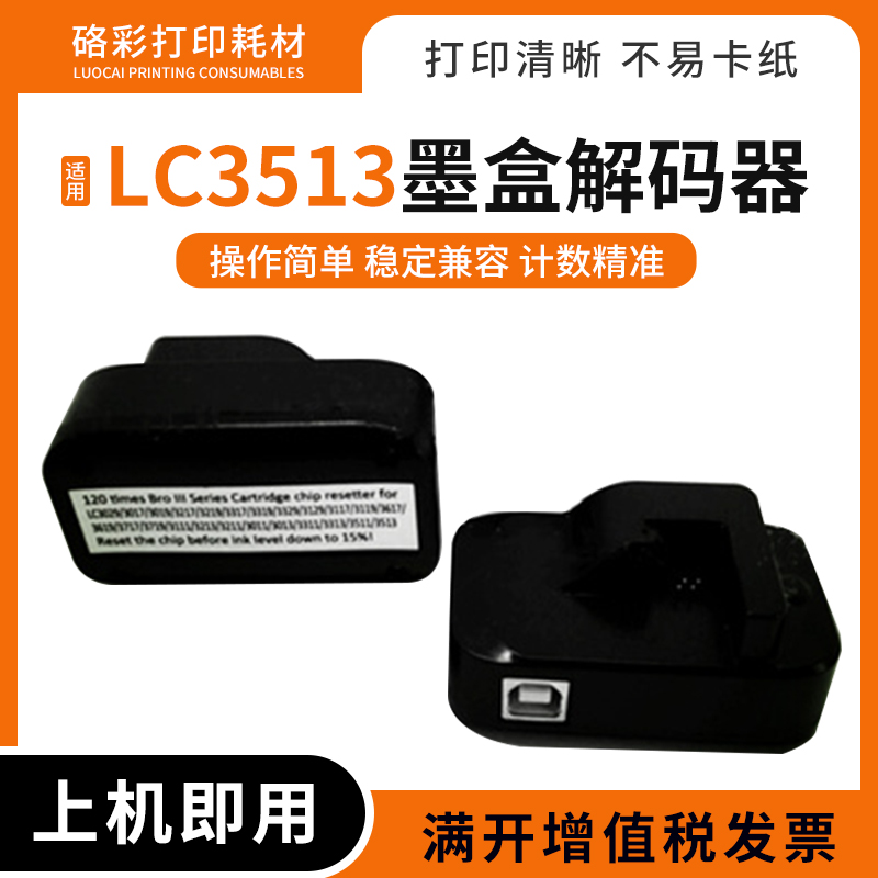 适用兄弟LC3513墨盒解码器