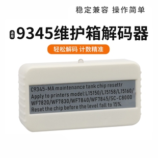 适用爱普生C9345废墨仓L15150 L15158 L15160 L15168维护箱解码器