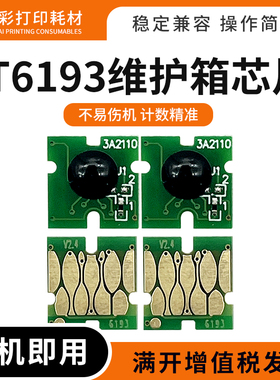 适用爱普生P10080 P20080 10080D T6193 T5280维护箱废墨仓芯片