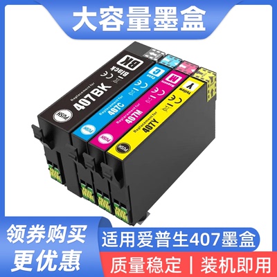 适用爱普生EPSON 407XL T407 07U墨盒 WF-4745 WF-7841打印机墨盒