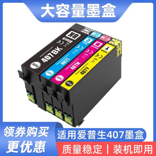 适用爱普生EPSON 407XL T407 07U墨盒 WF-4745 WF-7841打印机墨盒