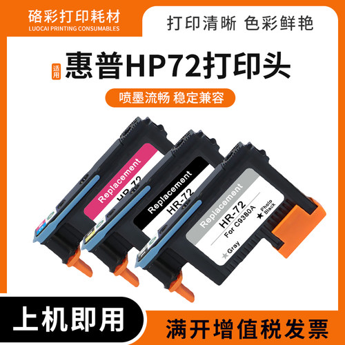 适用惠普hp72号打印头T1100 1200 1300 2300 1708绘图仪打印喷头