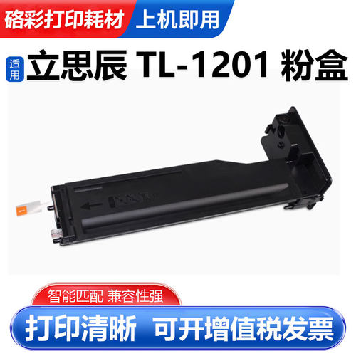 硌彩适用立思辰TL-1201粉盒