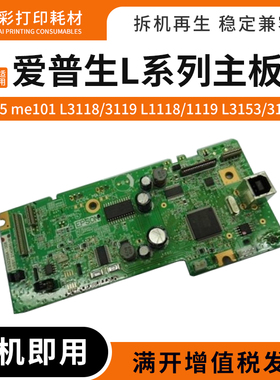 适用 爱普生L405 ME101 L3118 L3119 L1118 1119 L3153打印机主板