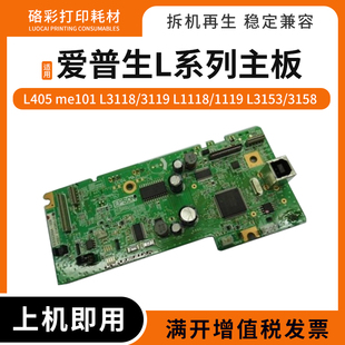 L3118 ME101 L3119 L1118 L3153打印机主板 适用 1119 爱普生L405