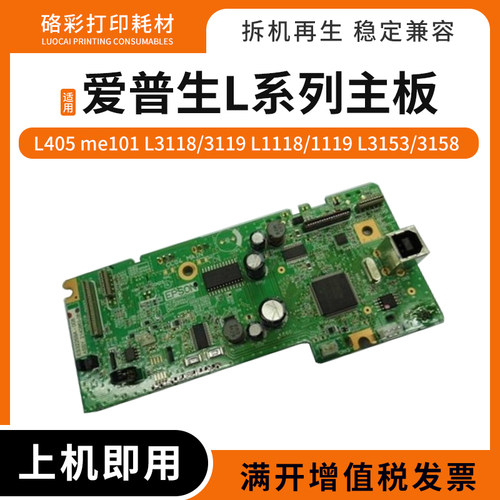 适用爱普生L405打印机主板