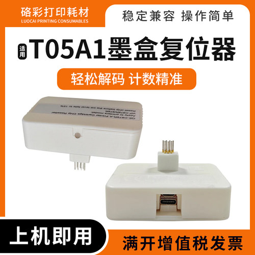 T05A1墨盒解码器打印机复位器