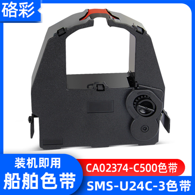硌彩适用JRCS船舶SMS-U24C-3 CA02374-C500色带架DPK3800CRC色带