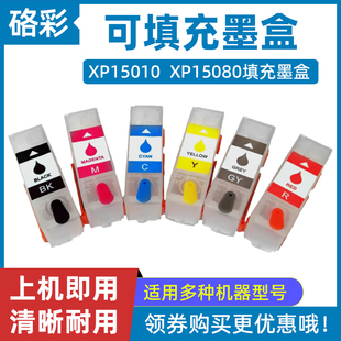 硌彩适用爱普生XP15010 XP15080填充墨盒 XP15010打印机填充墨盒