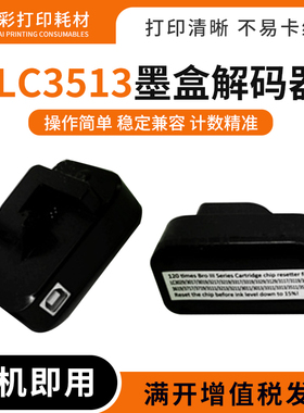 适用兄弟LC3513/3619/3717/3719/3111打印机3617墨盒解码器复位器