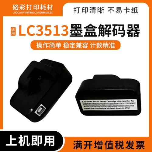 适用兄弟LC3513/3619/3717/3719/3111打印机3617墨盒解码器复位器