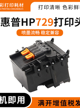 适用惠普HP729打印头T730 T830喷墨打印机墨盒打印头绘图仪喷墨头