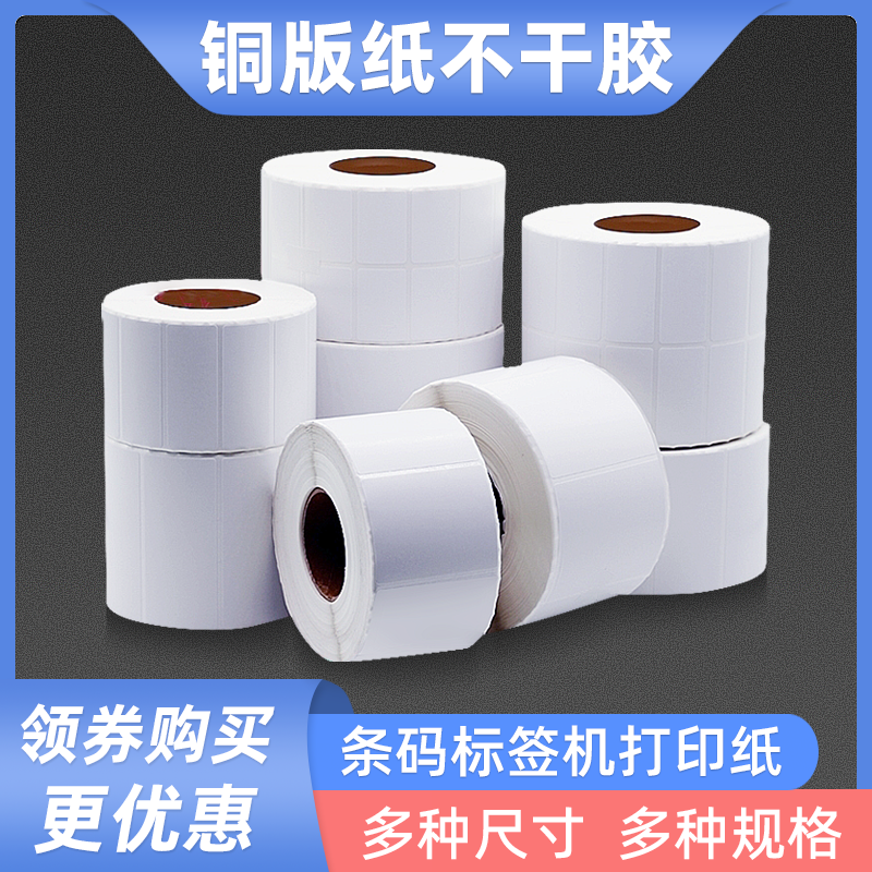 铜版纸不干胶标签100*10 15 20 25 30 35 40 45 tsc条码打印贴纸