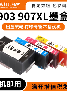 适用惠普6950 6960 6961 6963 6964 6965打印机墨水903/907xl墨盒