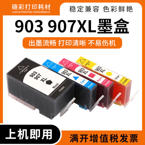 903/907xl墨盒打印机墨水