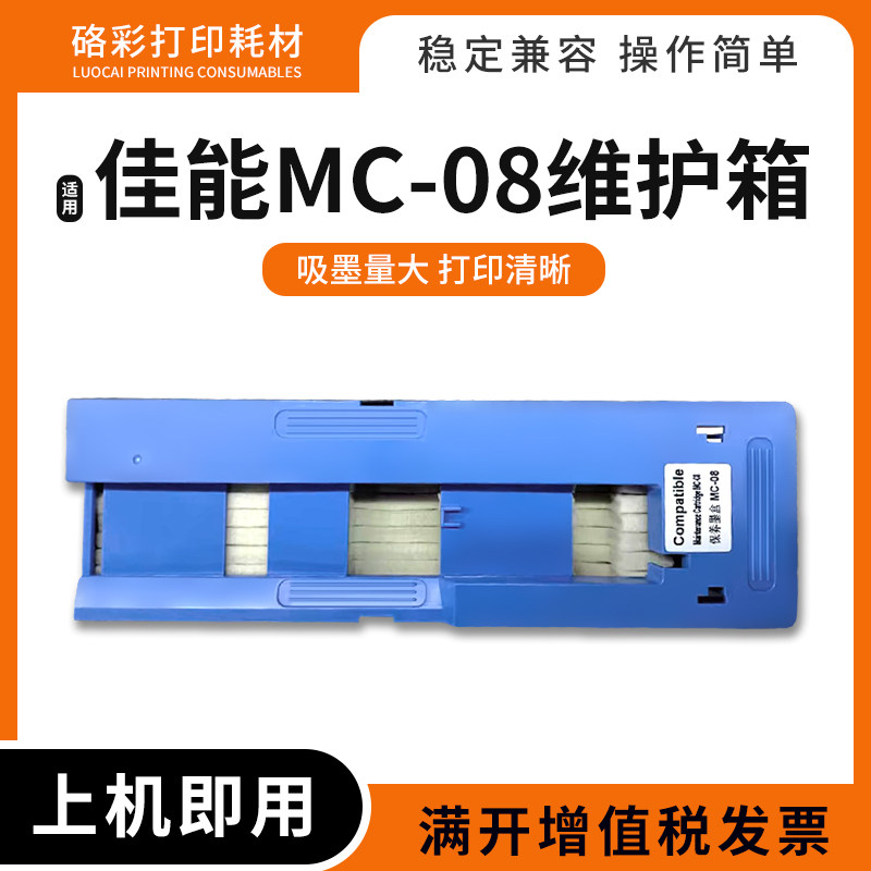 适用佳能MC-08维护箱iPF8000 9000 8000S 9000s保养墨盒废墨仓盒