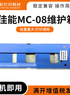 适用佳能MC-08维护箱iPF8000 9000 8000S 9000s保养墨盒废墨仓盒