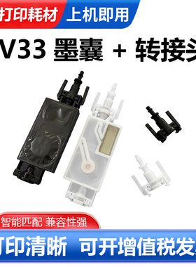 JV33 JV5写真机墨囊 五代UV平板机XP600 TX800墨囊 直插式转接头