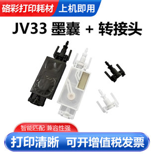 直插式 JV33 TX800墨囊 五代UV平板机XP600 转接头 JV5写真机墨囊