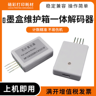 适用Ricoh理光CW2200 器 CW2201墨盒废墨仓保养墨盒维护箱一体解码