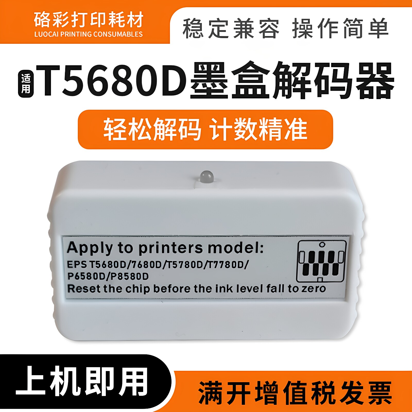 兼容爱普生T5680D/T7680D/T5680DM打印机墨盒解码器墨水盒复位器