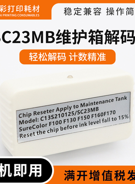 适用爱普生SC23MB维护箱解码器F100 130 160 170 150废墨仓复位器