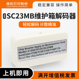 170 适用爱普生SC23MB维护箱解码 160 130 150废墨仓复位器 器F100