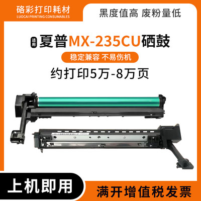 适用夏普MX-235CU硒鼓感光鼓组件