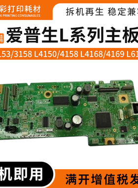 适用爱普生L3153 3158 L4150 4158 L4168 4169 L6178打印机主板