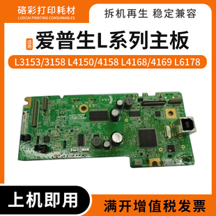 3158 4169 L4150 L4168 L6178打印机主板 4158 适用爱普生L3153