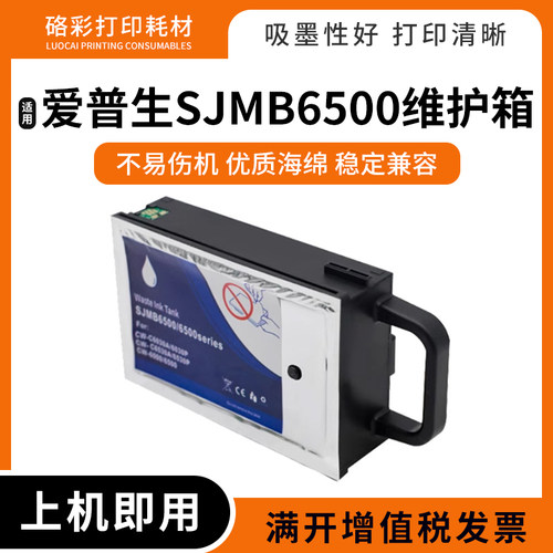 适用爱普生SJMB6500 SJMB6030 6500SERIES标签打印机废墨仓维护箱