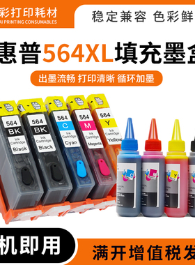 适用惠普7510 6510 4610 4620 3520 5510打印机564XL填充连供墨盒