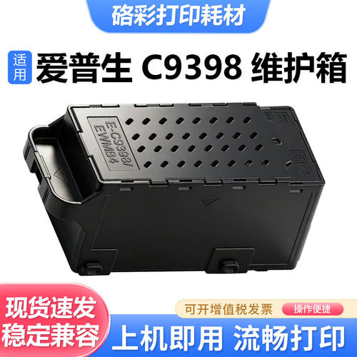 C9398EWMB4维护箱废墨仓