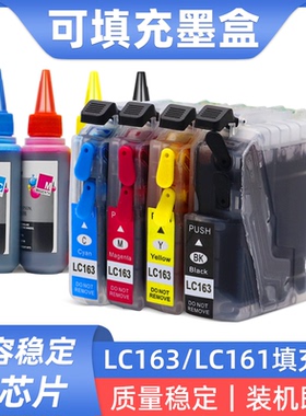 硌彩适用兄弟LC161 163填充墨盒DCP-J152W/J552DW/J752DW连供墨盒