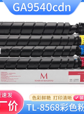 硌彩适用TL-8568K粉盒GA9540cdn粉盒彩色碳粉一体机墨粉盒