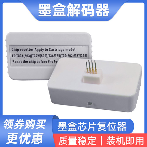 XP-5100 XP-5105 WF2860 WF2865 WF2850墨盒解码器 502墨盒复位器