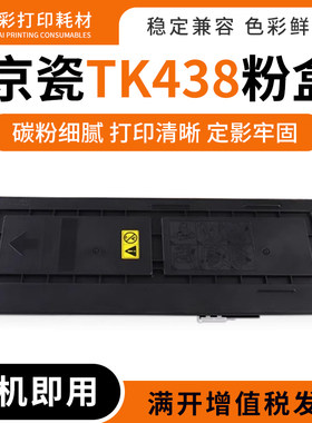 复印机TK438硒鼓碳粉墨盒