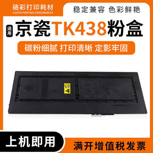 复印机TK438硒鼓碳粉墨盒