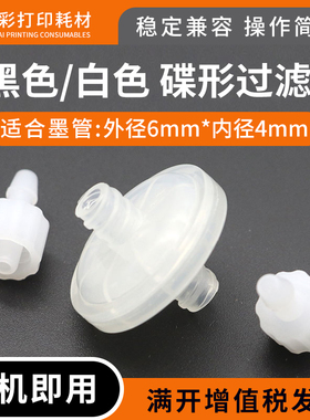 适用理光G5 G6东芝喷头直喷过滤器东川彩神UV平板机碟形过滤器10U