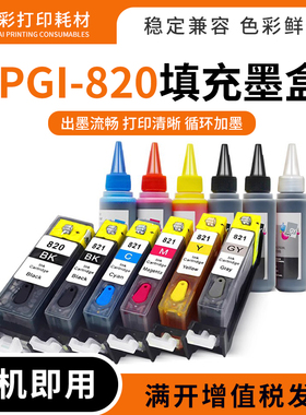 适佳能PGl-820 821填充墨盒iP3680 4680 4760打印机MP545 558 568