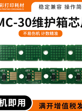 适用佳能MC-30废墨仓芯片TM5200 5205 5300 5305维护箱计数芯片